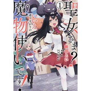 聖女さま? いいえ、通りすがりの魔物使いです! ~絶対無敵の聖女はモフモフと旅をする~(1) (電撃コミックスNEXT)／飯田 とい(その他)