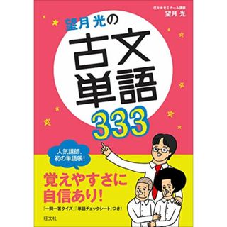 望月光の古文単語333 (超基礎がため)／望月 光(語学/参考書)