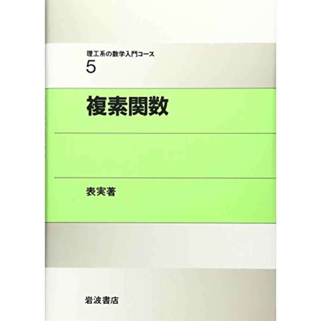 複素関数 (理工系の数学入門コース 5)／戸田 盛和、広田 良吾 エンタメ/ホビーの本(科学/技術)の商品写真