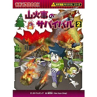 山火事のサバイバル (2) (科学漫画サバイバルシリーズ76)／ポドアルチング・韓賢東(その他)