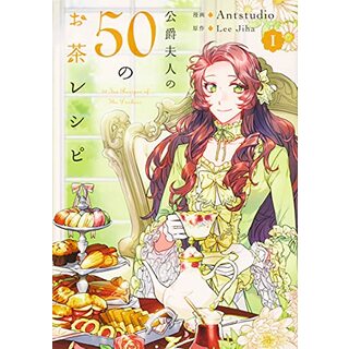 公爵夫人の50のお茶レシピ 1 (フロース コミック)／Antstudio(その他)