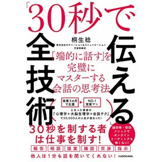 「30秒で伝える」全技術 「端的に話す」を完璧にマスターする会話の思考法／桐生 稔(その他)