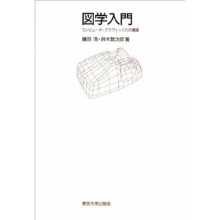 図学入門: コンピュータ・グラフィックスの基礎／磯田 浩、鈴木 賢次郎(科学/技術)