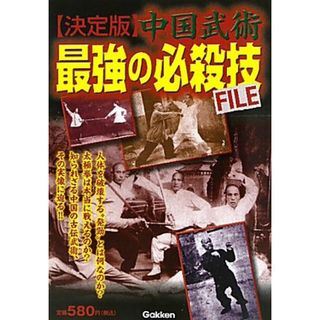 中国武術　最強の必殺技ＦＩＬＥ(趣味/スポーツ/実用)