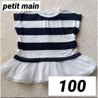 プティマイン(petit main)の美品　petit main プティマイン ボーダートップス 100cm ぺプラム(Tシャツ/カットソー)