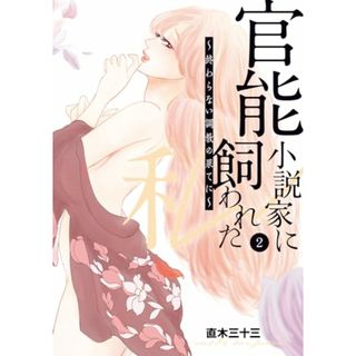 官能小説家に飼われた私 ~終わらない調教の果てに~ 2 (Pomme Comics)／直木 三十三(その他)