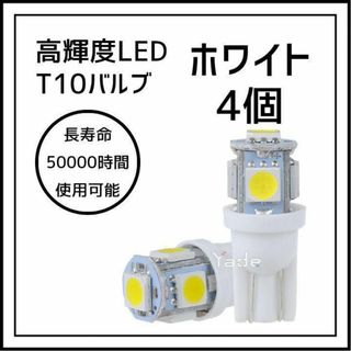 4個セット LEDバルブ T10 ウェッジ 5連SMD ポジションランプ(その他)