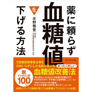 薬に頼らず血糖値を下げる方法 文庫版／水野雅登(健康/医学)