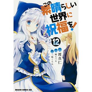 この素晴らしい世界に祝福を! 12 (ドラゴンコミックスエイジ)／渡 真仁(その他)