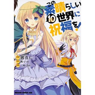 この素晴らしい世界に祝福を! 10 (ドラゴンコミックスエイジ)／渡 真仁(その他)