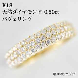 K18 天然ダイヤ 0.50ct パヴェ リング(リング(指輪))