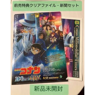 ★非売品★名探偵コナン 100万ドルの五稜星　前売特典クリアファイル(クリアファイル)