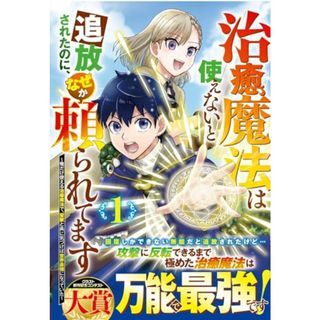 治癒魔法は使えないと追放されたのに、なぜか頼られてます～俺だけ使える治癒魔法で、聖獣と共に気づけば世界最強になっていた～ 1 (グラストCOMICS)(その他)