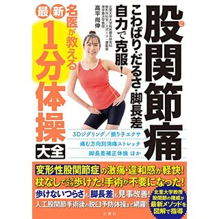 股関節痛　こわばり・だるさ・脚長差　自力で克服！　名医が教える最新１分体操大全／高平尚伸(健康/医学)