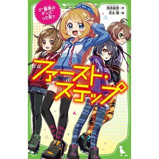 ファースト・ステップ (2)“最高のダンス”って何? (角川つばさ文庫)／西本 紘奈(絵本/児童書)