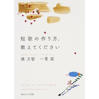 短歌の作り方、教えてください (角川ソフィア文庫)／俵 万智、一青 窈