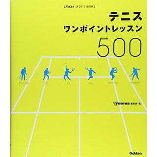 テニスワンポイントレッスン500: すぐできる! (GAKKEN SPORTS BOOKS)