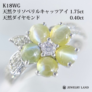 K18WG 天然クリソベリル 1.75ct 天然ダイヤ 0.40ct リング(リング(指輪))