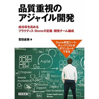 品質重視のアジャイル開発: 成功率を高めるプラクティス・Doneの定義・開発チーム編成／誉田 直美(コンピュータ/IT)