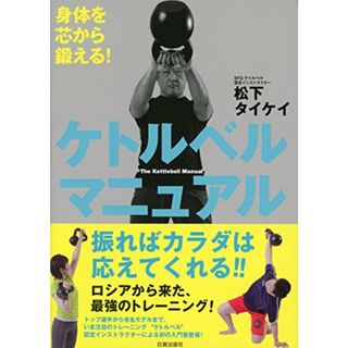 身体を芯から鍛える! ケトルベル マニュアル／松下タイケイ