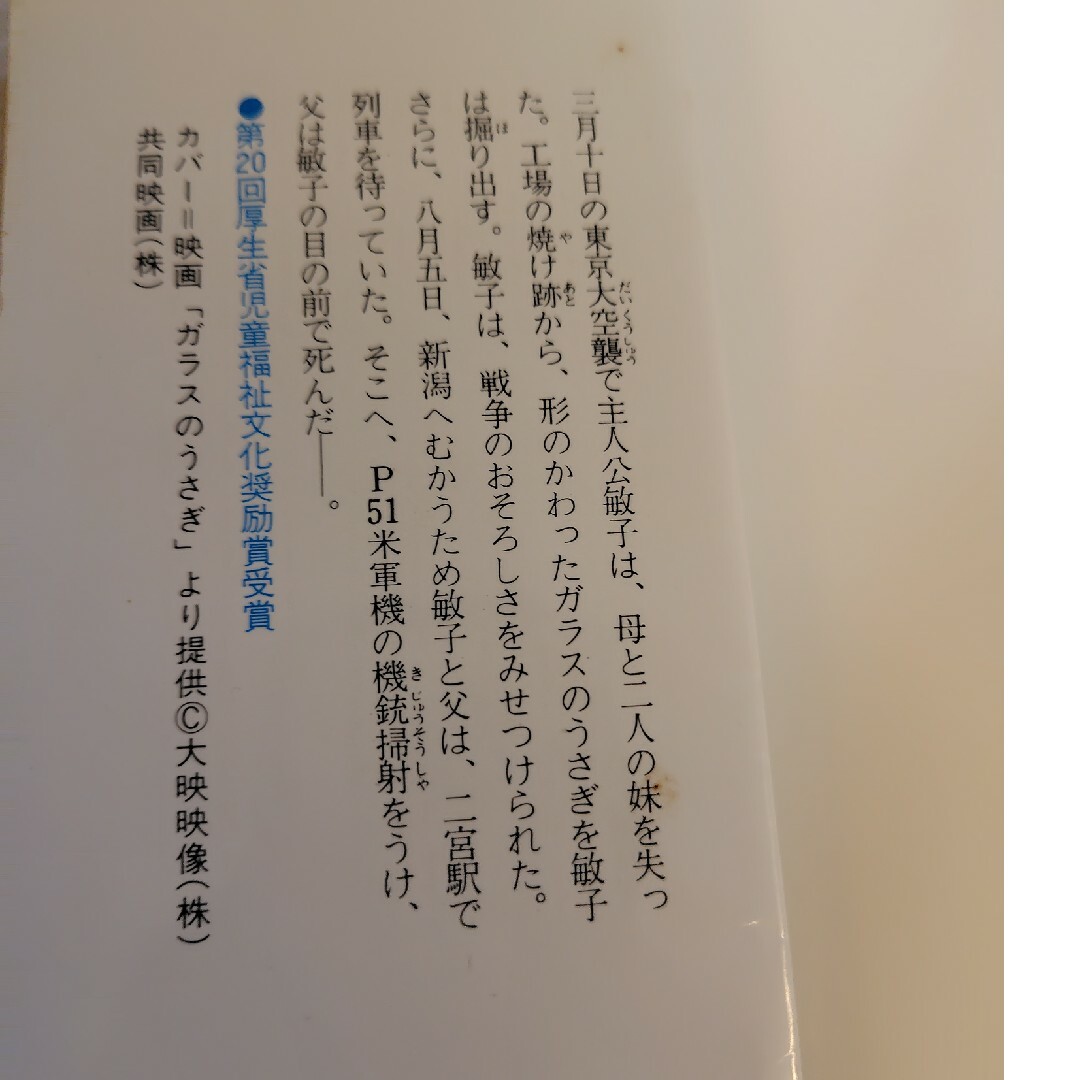 金の星社(キンノホシシャ)のガラスのうさぎ　大東亜戦争　東京大空襲　戦争　B29　特攻　終戦　フォア文庫 エンタメ/ホビーの本(絵本/児童書)の商品写真