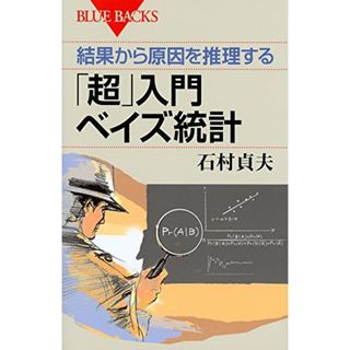 結果から原因を推理する 「超」入門 ベイズ統計 (ブルーバックス)／石村 貞夫(ビジネス/経済)