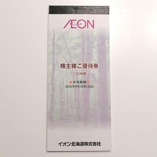 【最新】イオン北海道 株主優待券 10000円分