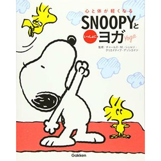 心と体が軽くなる SNOOPYといっしょにヨガ