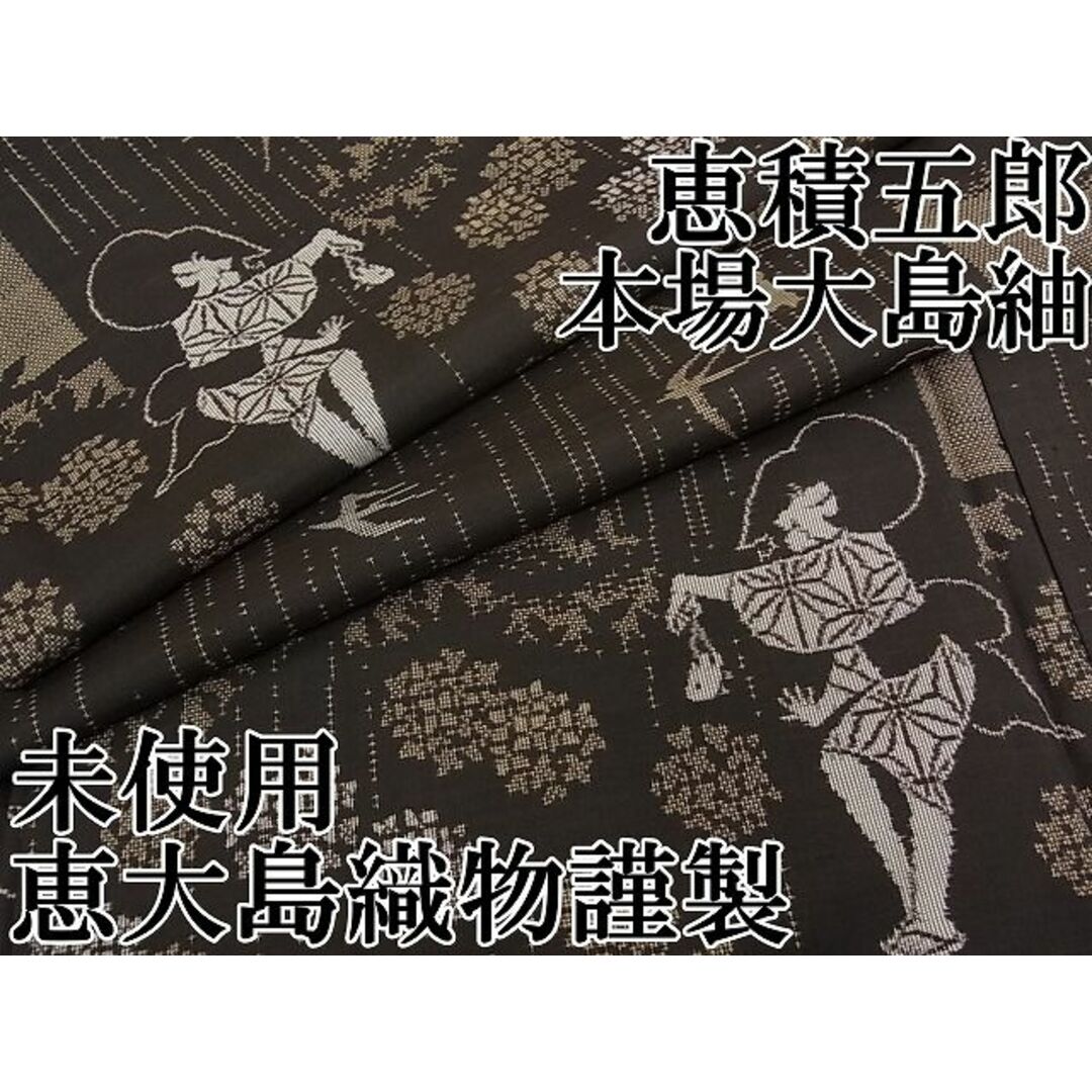 平和屋本店■極上　白泥染の第一人者・絣の魔術師　恵積五郎　本場大島紬　9マルキ　童子　恵大島織物謹製　逸品　未使用CZAA0043s4