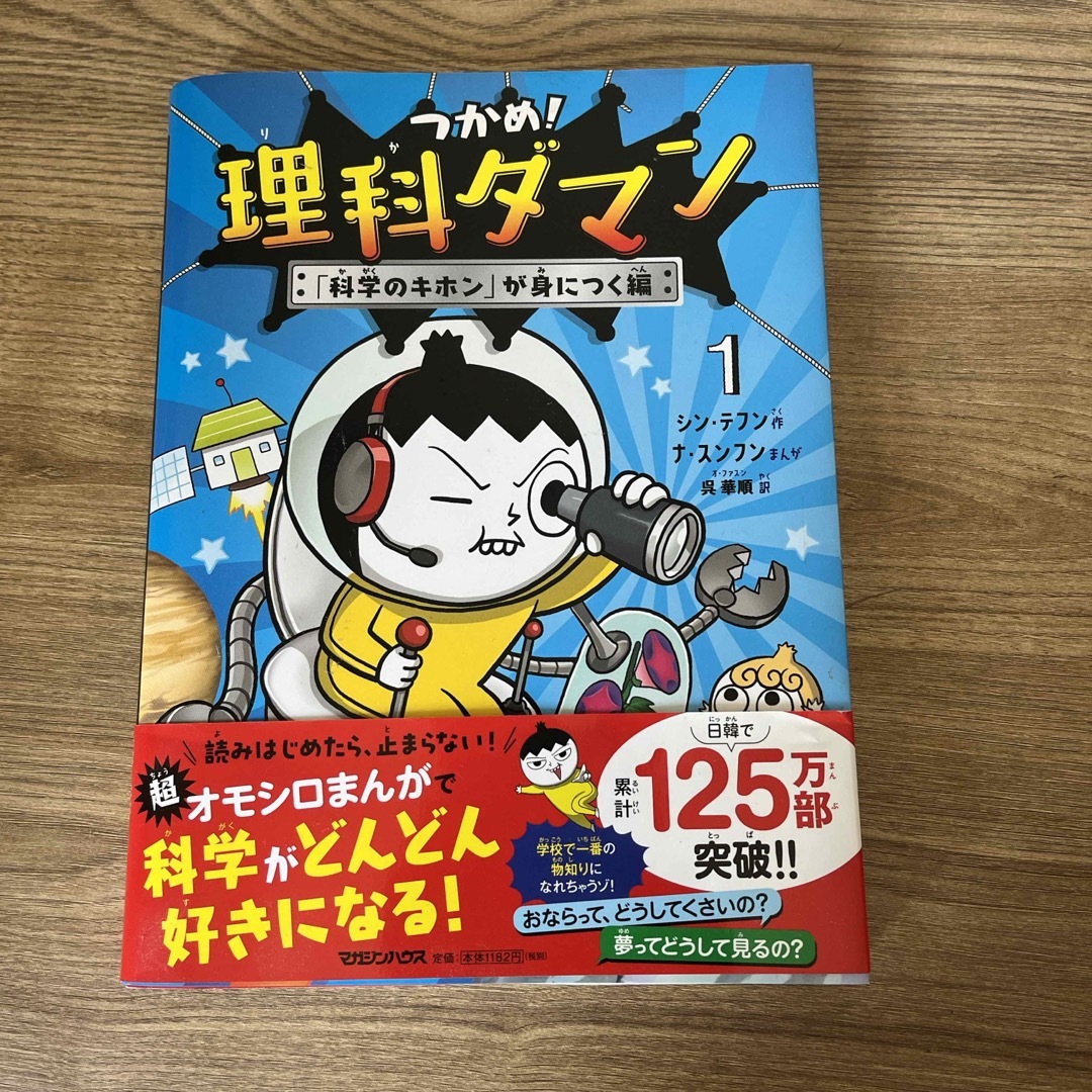 マガジンハウス(マガジンハウス)のつかめ！理科ダマン　1 エンタメ/ホビーの本(絵本/児童書)の商品写真