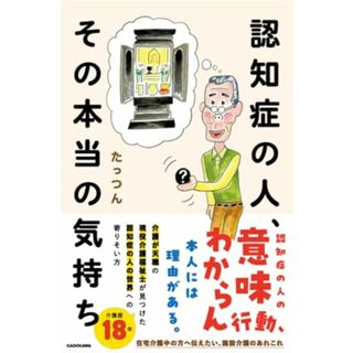 認知症の人、その本当の気持ち／たっつん(住まい/暮らし/子育て)