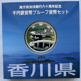香川県　地方自治法施行六十周年記念　プルーフ銀貨(貨幣)