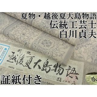 平和屋1■極上　夏物　越後夏大島物語　伝統工芸士　白川貞夫　十日町白新染織謹製　吉祥草花間道　証紙付　逸品　CZAA0069s4(着物)