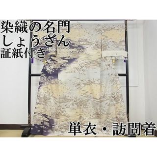 平和屋1■極上　染織の名門　しょうざん　生紬　訪問着　単衣　雲取り風景花文　証紙付き　逸品　CZAA0061s4(着物)