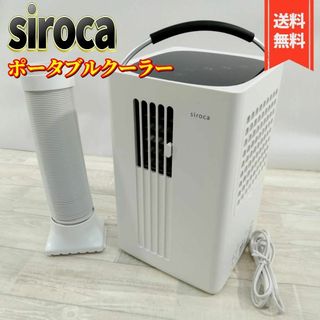 【美品】siroca シロカ 除湿機能付き ポータブルクーラー SY-D151(加湿器/除湿機)