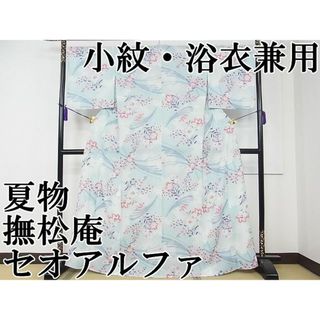 平和屋1■極上　夏物　撫松庵　セオアルファ　小紋・浴衣兼用　舞花文　洗える着物　CZAA0047s4(着物)