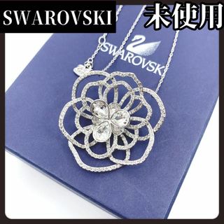 スワロフスキー(SWAROVSKI)の【袋付き未使用】SWAROVSKI　スワロフスキー　シルバー　ネックレス　花(ネックレス)