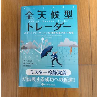 全天候型トレーダー(ビジネス/経済)