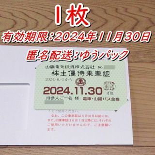 山陽電鉄 株主優待乗車証 １枚◆山陽電気鉄道 定期◆2024/11/30迄◇b(鉄道乗車券)