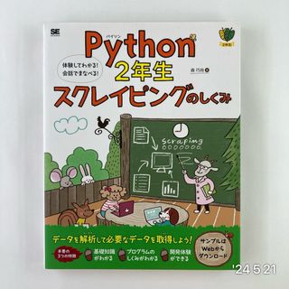 Ｐｙｔｈｏｎ２年生スクレイピングのしくみ(コンピュータ/IT)