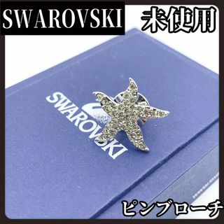 スワロフスキー(SWAROVSKI)の【未使用】SWAROVSKI　スワロフスキー　シルバー　ピンブローチ　ヒトデ(ブローチ/コサージュ)