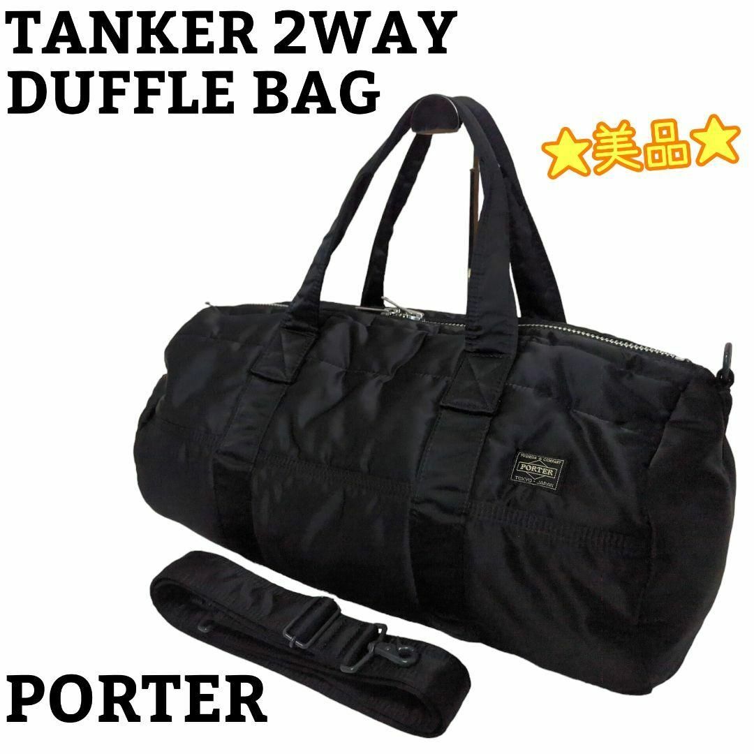 PORTER(ポーター)の☆美品☆ PORTER  TANKER  2WAY DUFFLE BAG メンズのバッグ(ドラムバッグ)の商品写真