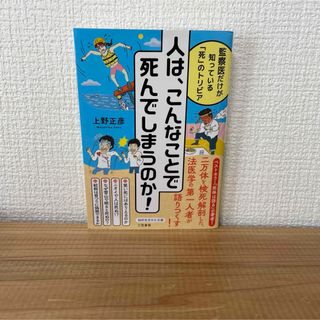 人はこんなことで死んでしまうのか　上野正彦　本　社会　