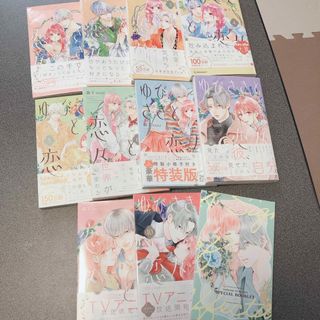 ゆびさきと恋々1-10セット(少女漫画)