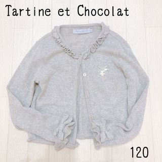 タルティーヌ エ ショコラ(Tartine et Chocolat)のタルティーヌ　エ　ショコラ　カーディガン　長袖 120 女の子(カーディガン)