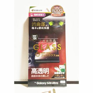 ★ラスタバナナ ガラスフィルム Galaxy S24 Ultra 専用★(保護フィルム)