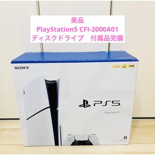 プレイステーション(PlayStation)の【美品】PlayStation5 CFI-2000A01 本体　ディスク搭載機(家庭用ゲーム機本体)