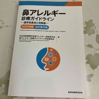 鼻アレルギー診療ガイドライン(健康/医学)