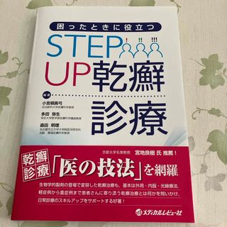 困ったときに役立つＳＴＥＰ　ＵＰ乾癬診療(健康/医学)