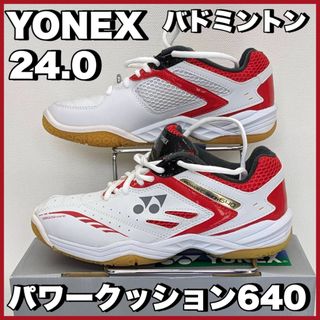 ヨネックス(YONEX)の新品SALE）バドミントンシューズ ヨネックス パワークッション640 24.0(バドミントン)